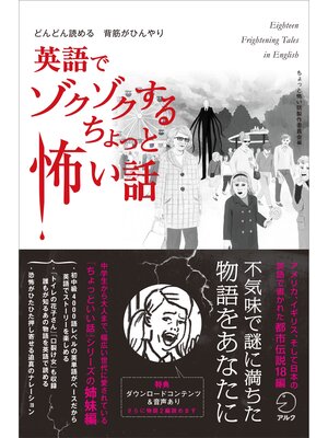 cover image of [音声DL付]英語でゾクゾクする　ちょっと怖い話